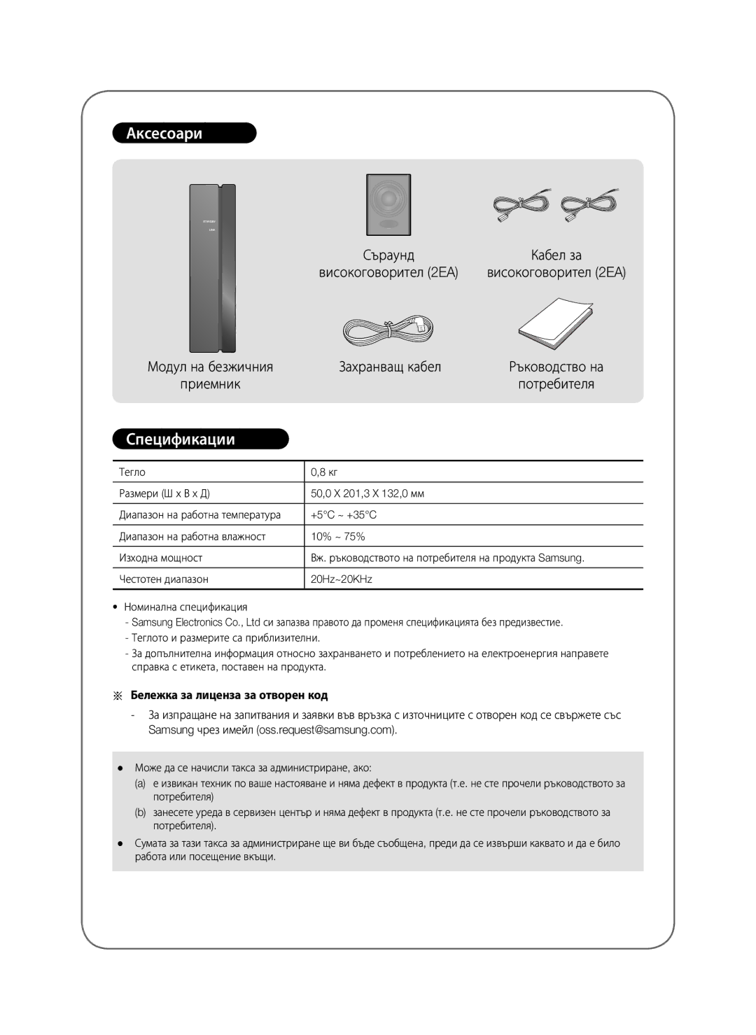 Samsung SWA-8000S/XN, SWA-8000S/EN, SWA-8000S/ZF, SWA-8000S/XE Аксесоари, Спецификации, Бележка за лиценза за отворен код 