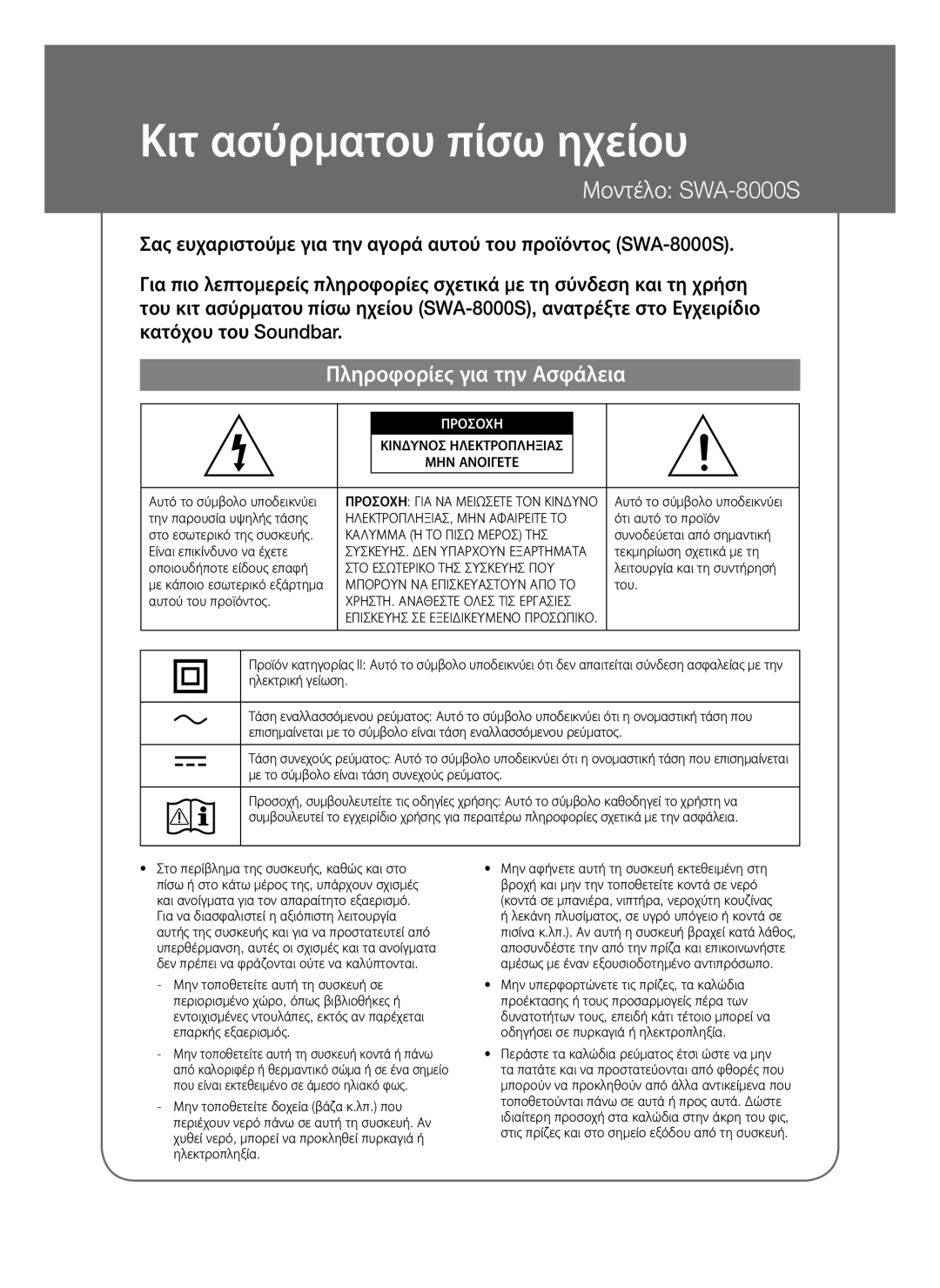 Samsung SWA-8000S/XE, SWA-8000S/EN, SWA-8000S/ZF, SWA-8000S/XN manual Πληροφορίες για την Ασφάλεια, Προσοχη 