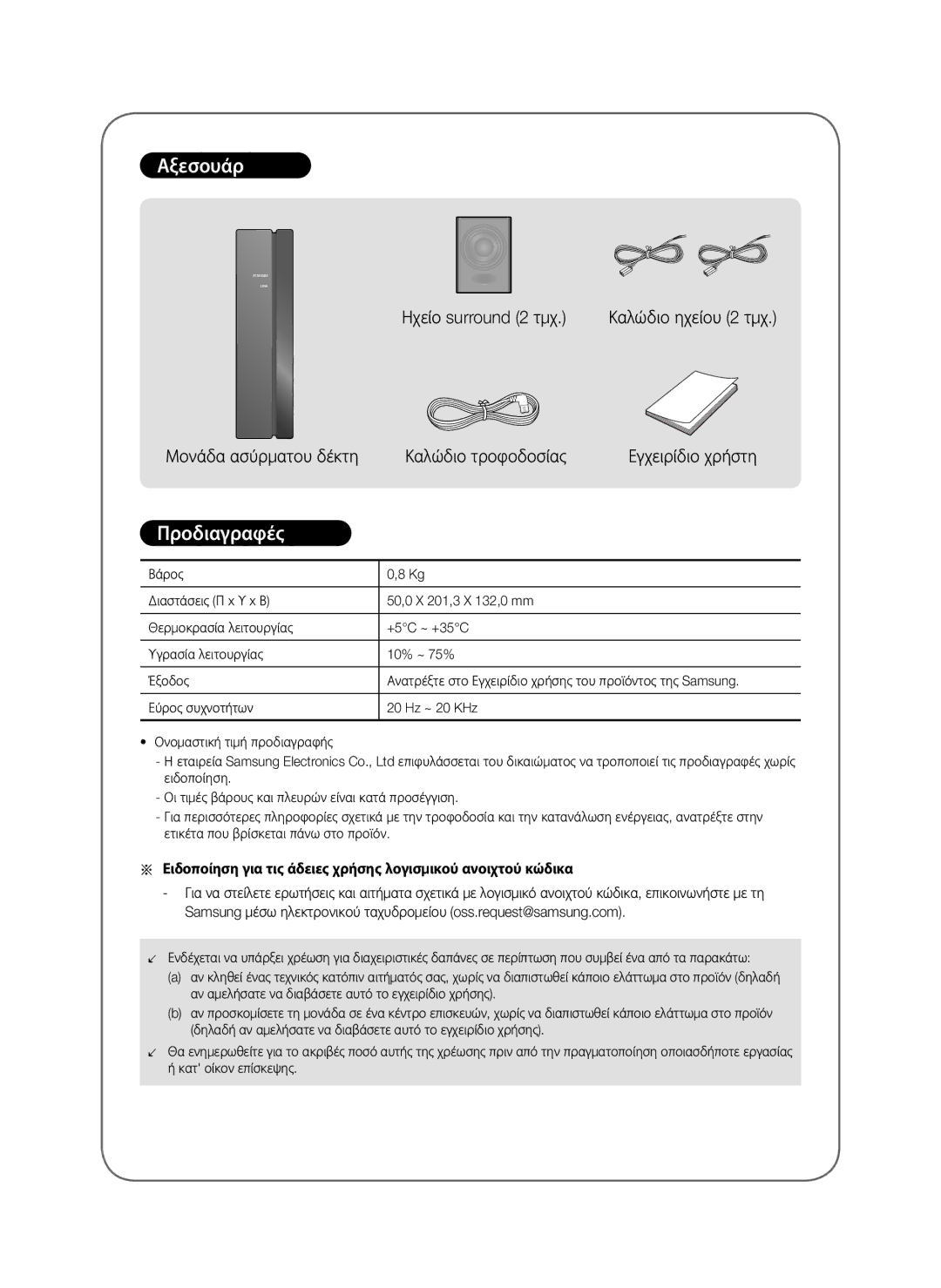 Samsung SWA-8000S/XN, SWA-8000S/EN Αξεσουάρ, Προδιαγραφές, Ειδοποίηση για τις άδειες χρήσης λογισμικού ανοιχτού κώδικα 