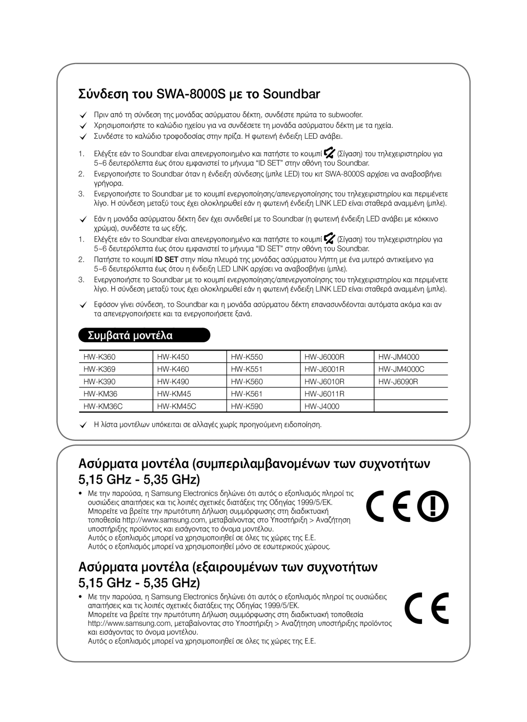 Samsung SWA-8000S/XE, SWA-8000S/EN, SWA-8000S/ZF, SWA-8000S/XN manual Σύνδεση του SWA-8000S με το Soundbar, Συμβατά μοντέλα 