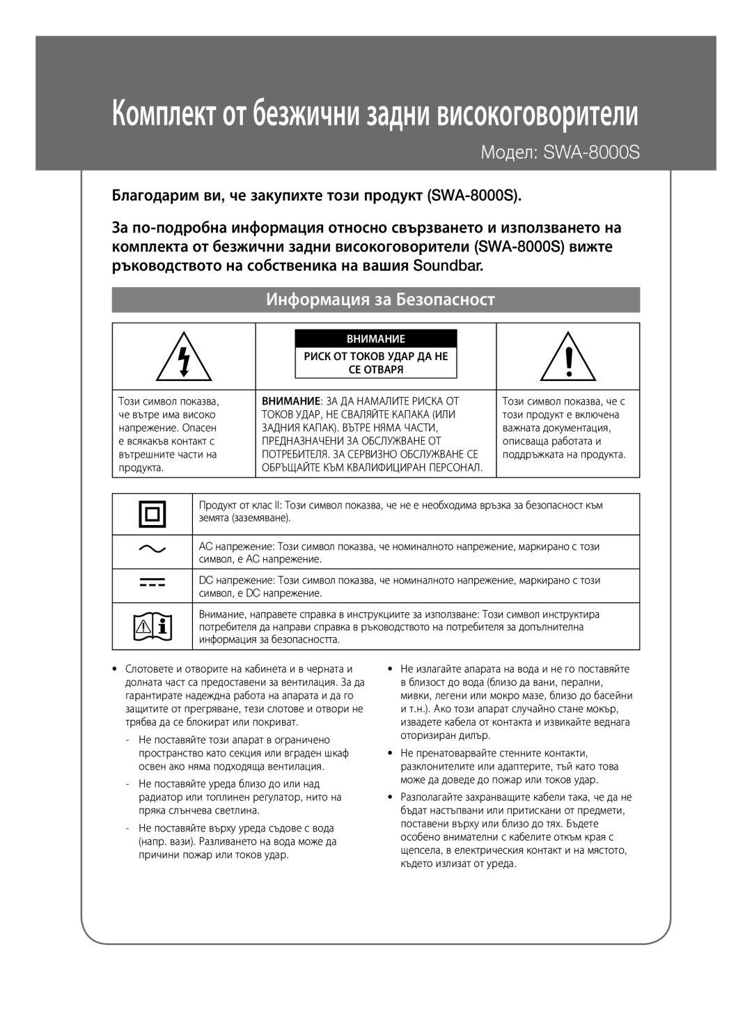 Samsung SWA-8000S/XE, SWA-8000S/EN, SWA-8000S/ZF, SWA-8000S/XN manual Информация за Безопасност, Внимание 