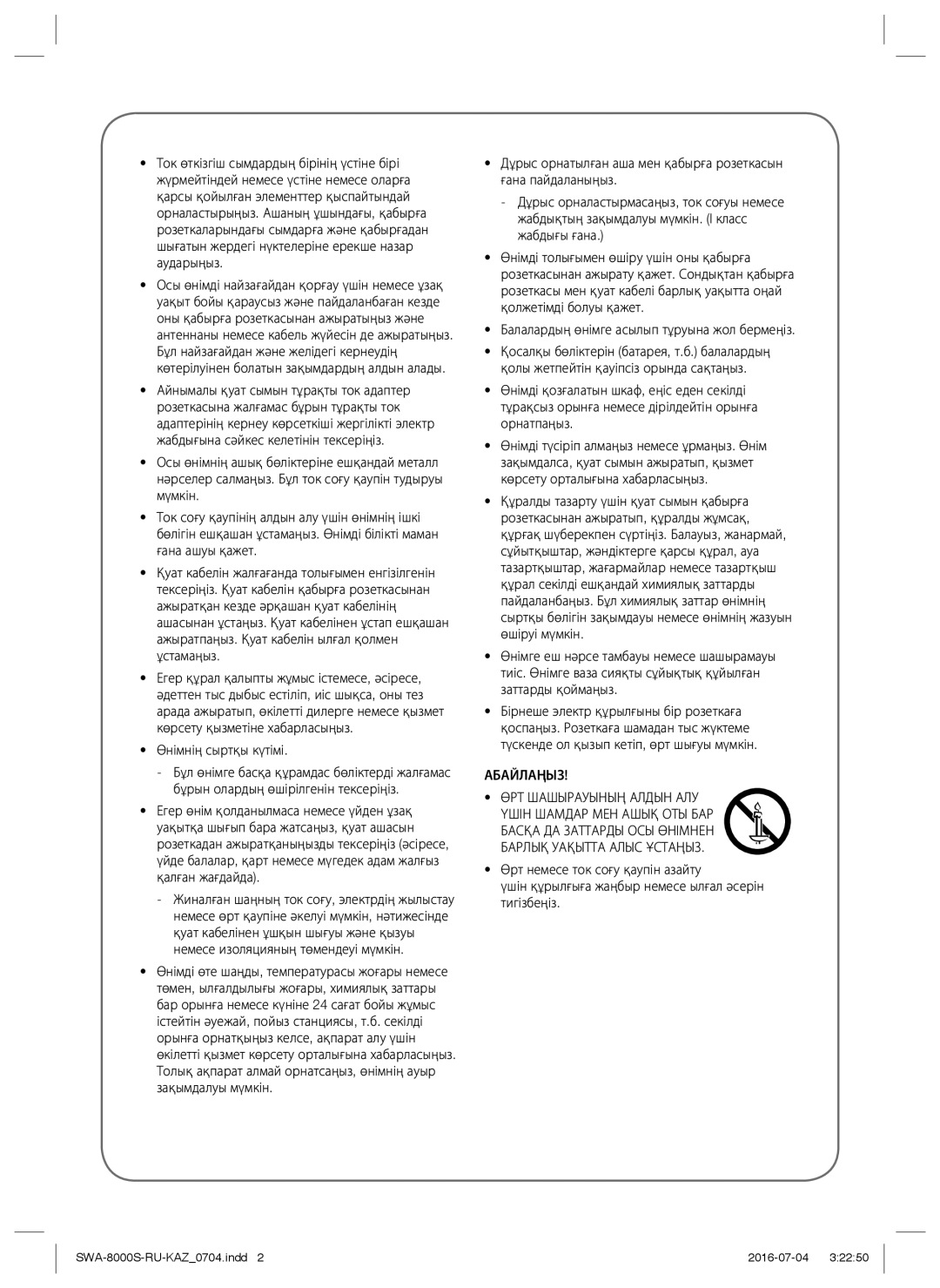 Samsung SWA-8000S/RU manual Абайлаңыз 