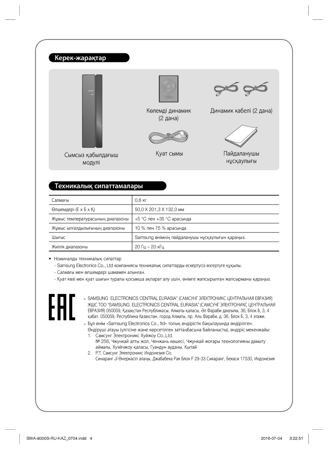 Samsung SWA-8000S/RU manual Керек-жарақтар, Техникалық сипаттамалары 