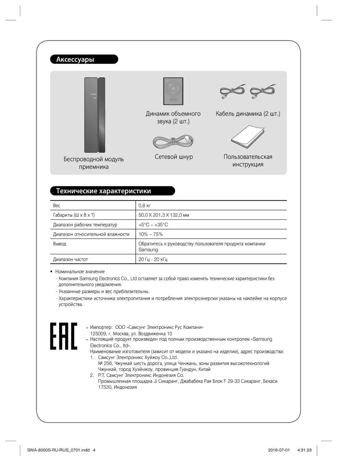 Samsung SWA-8000S/RU manual Аксессуары, Технические характеристики 