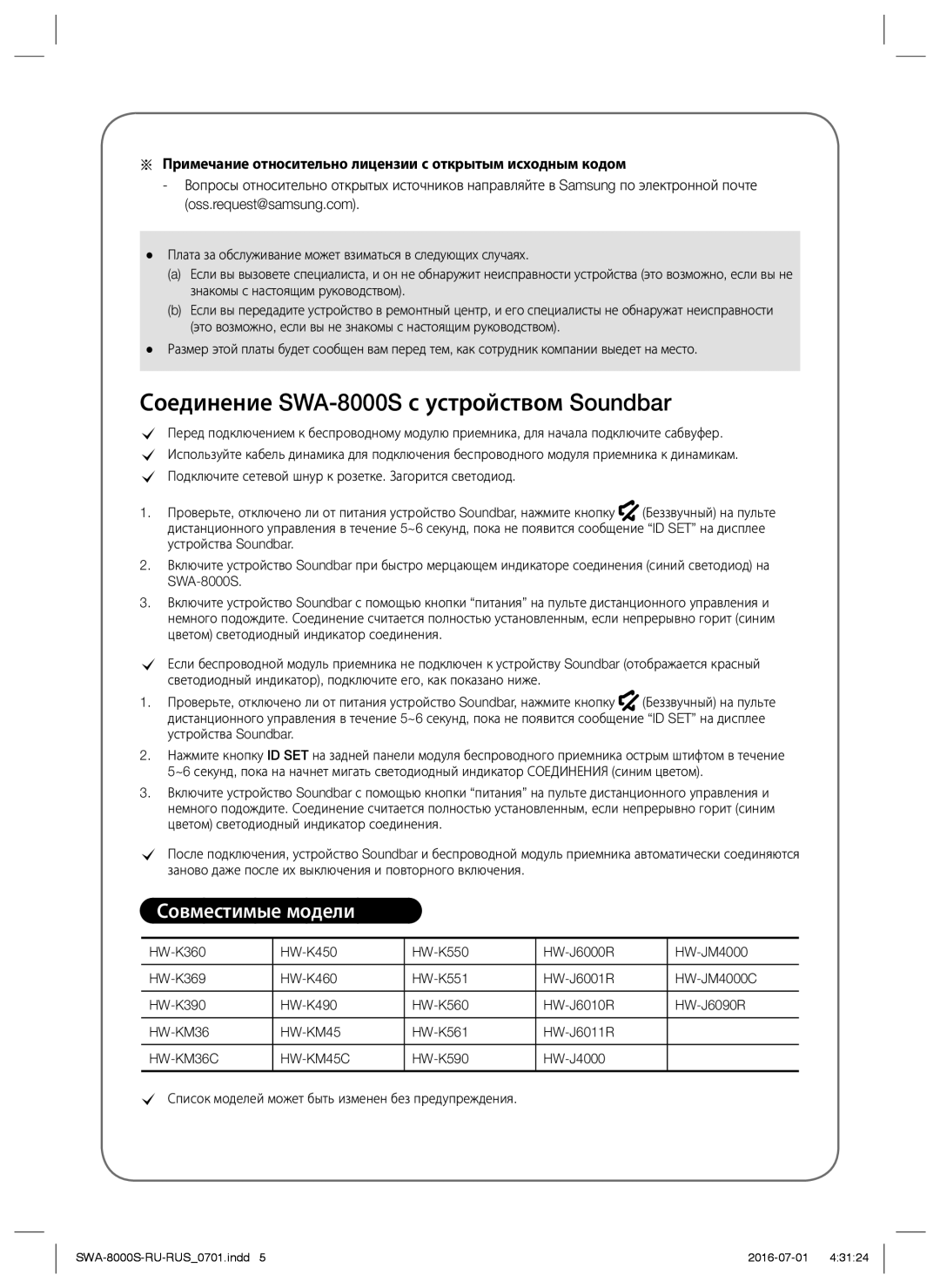 Samsung SWA-8000S/RU manual Соединение SWA-8000S с устройством Soundbar, Совместимые модели, HW-KM36C HW-KM45C 