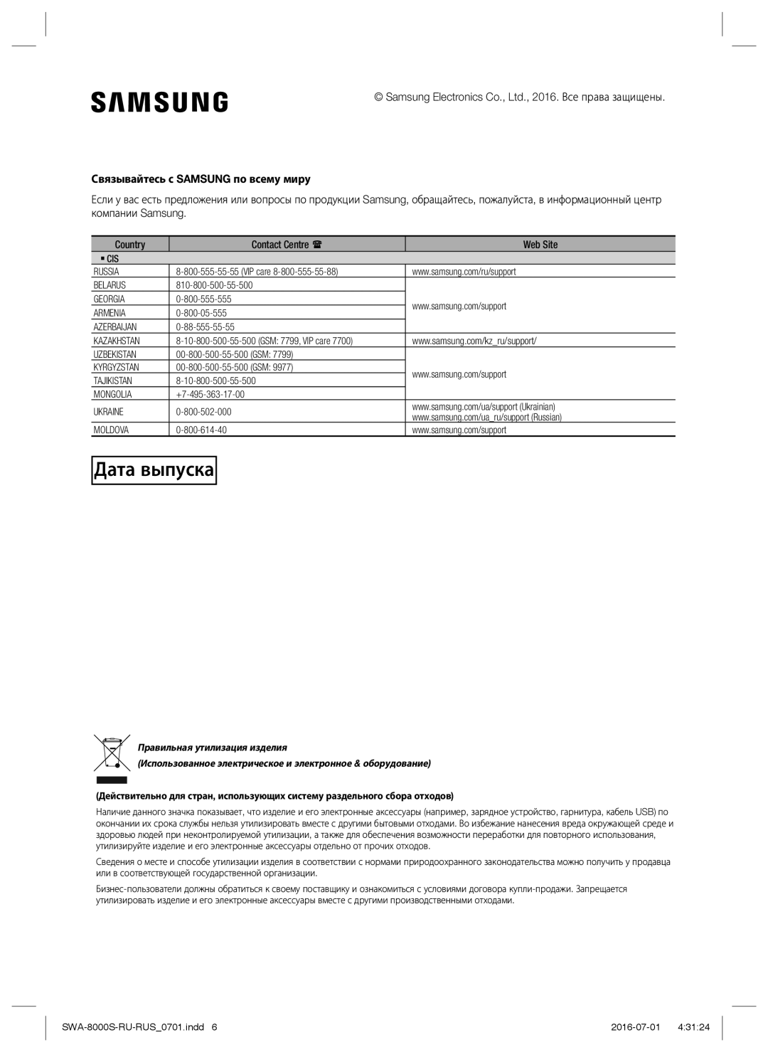 Samsung SWA-8000S/RU manual Дата выпуска, Связывайтесь с Samsung по всему миру 