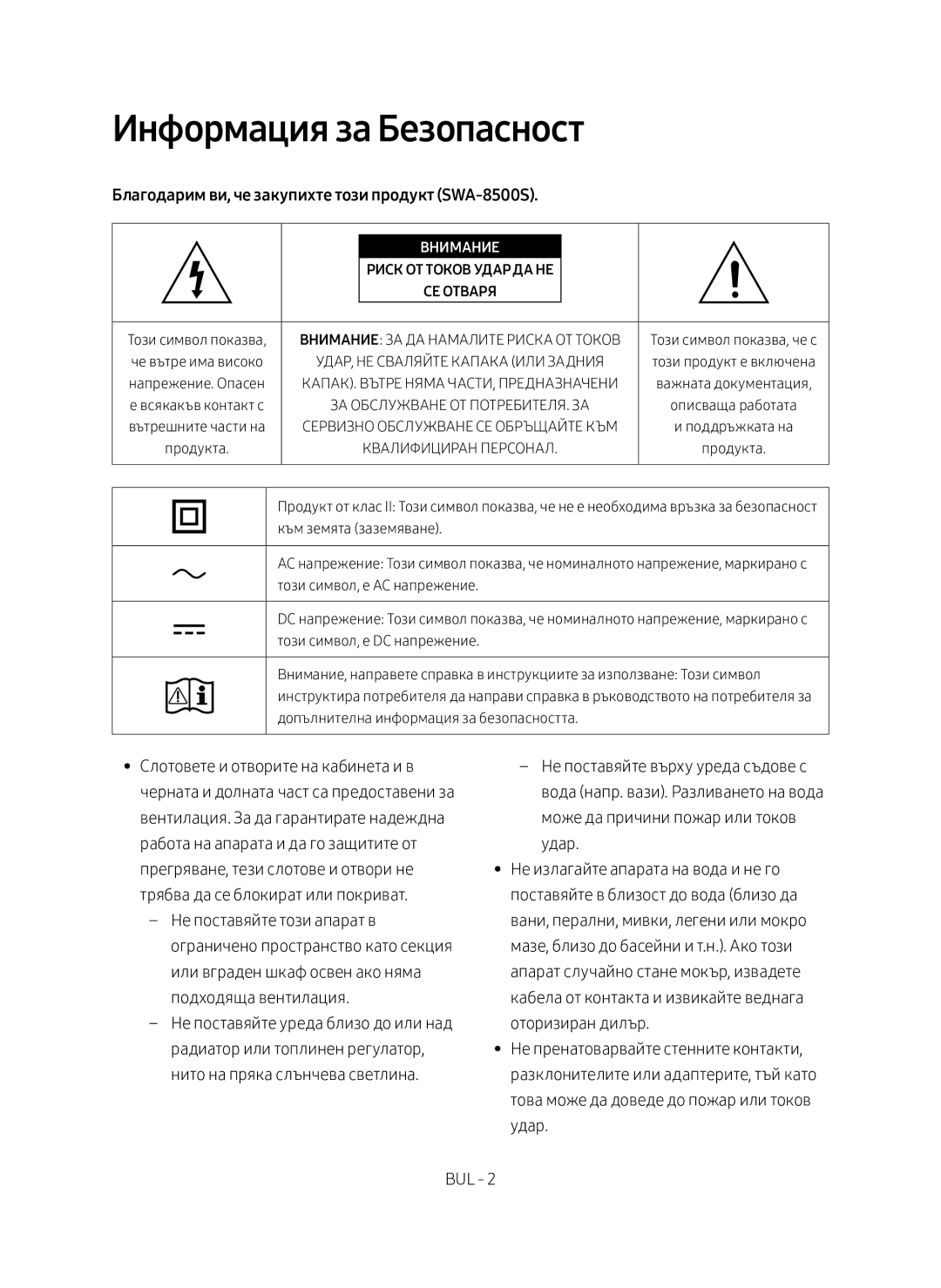 Samsung SWA-8500S/EN manual Информация за Безопасност, Благодарим ви, че закупихте този продукт SWA-8500S, Внимание 