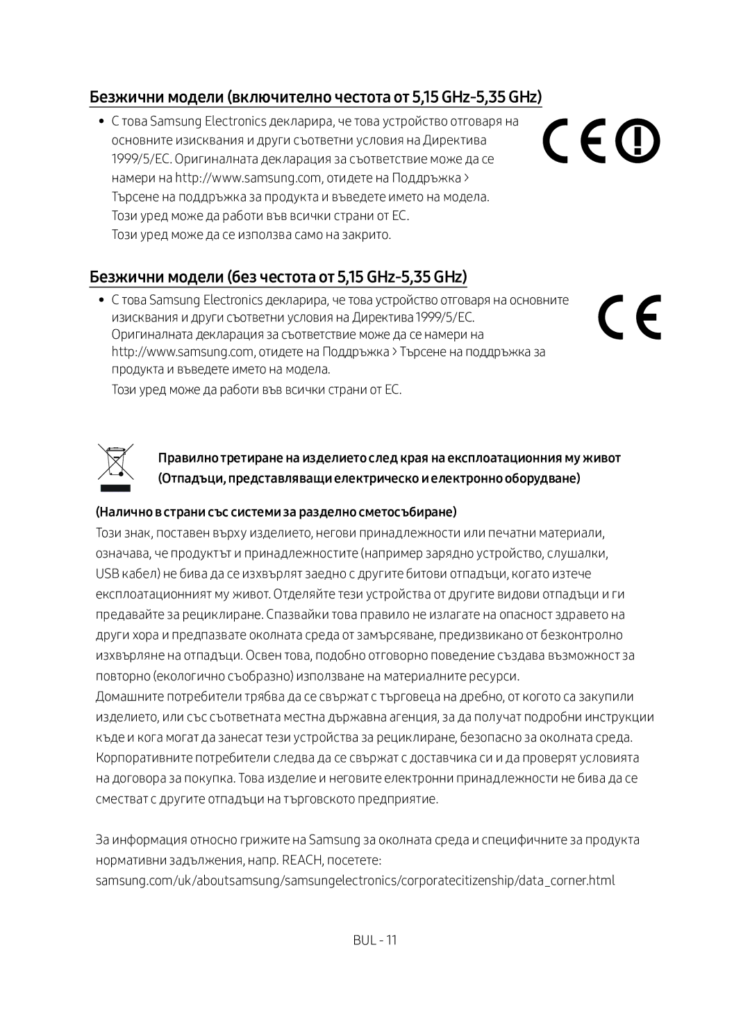 Samsung SWA-8500S/EN manual Безжични модели без честота от 5,15 GHz-5,35 GHz 