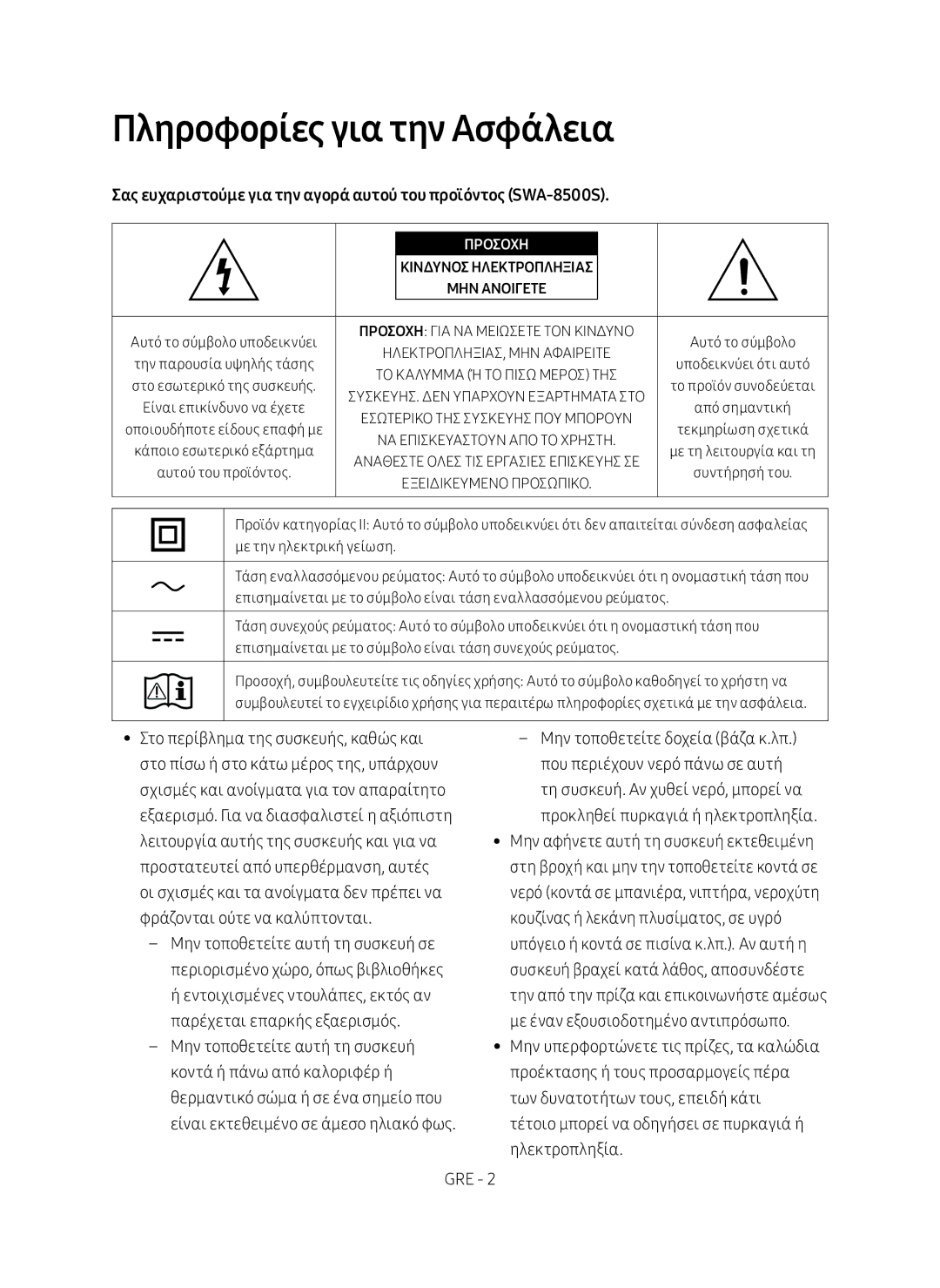 Samsung SWA-8500S/EN manual Πληροφορίες για την Ασφάλεια, Προσοχη 