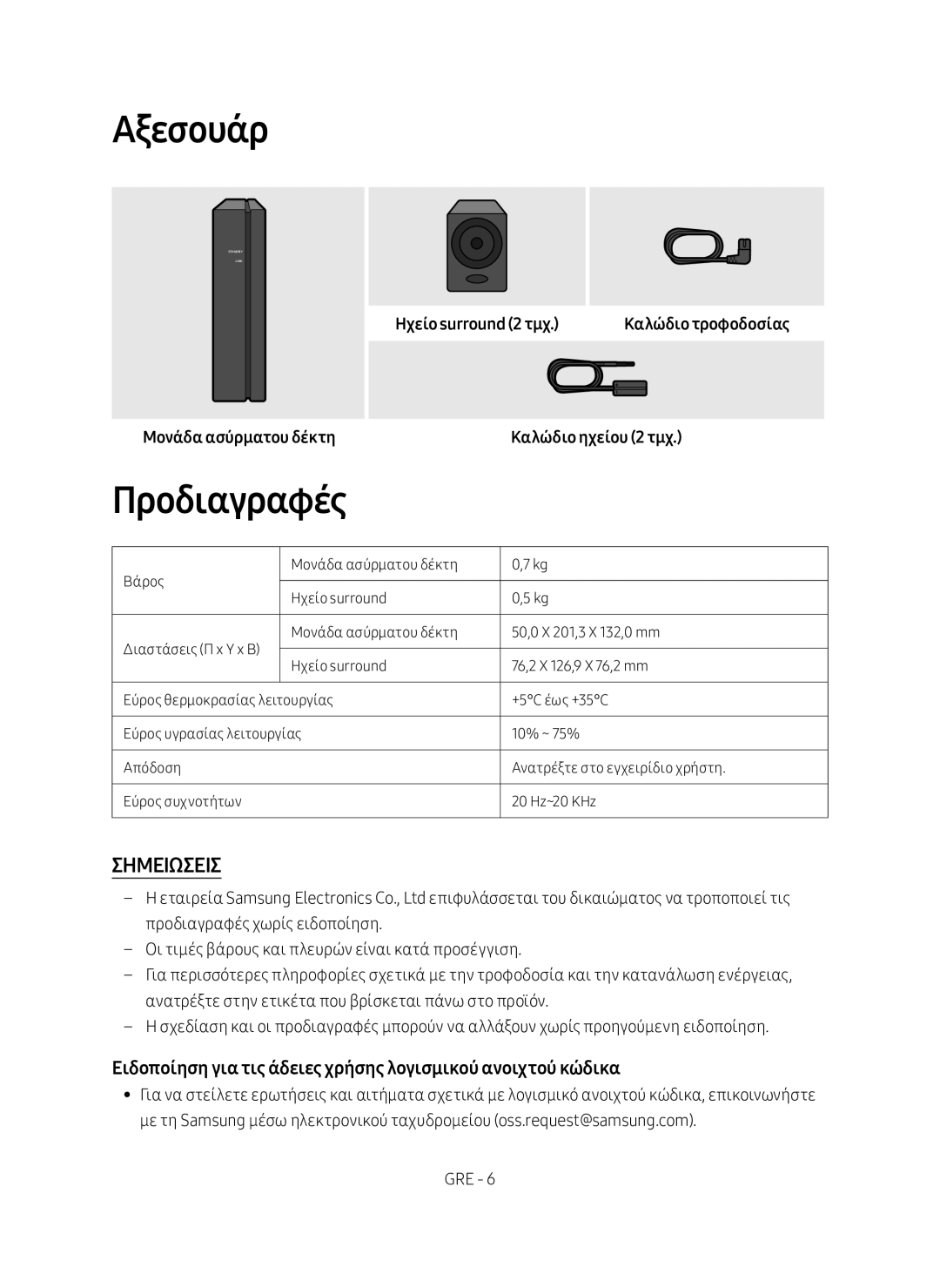 Samsung SWA-8500S/EN manual Αξεσουάρ, Προδιαγραφές, Ειδοποίηση για τις άδειες χρήσης λογισμικού ανοιχτού κώδικα 