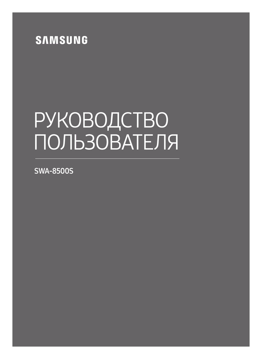 Samsung SWA-8500S/RU manual Руководство Пользователя 