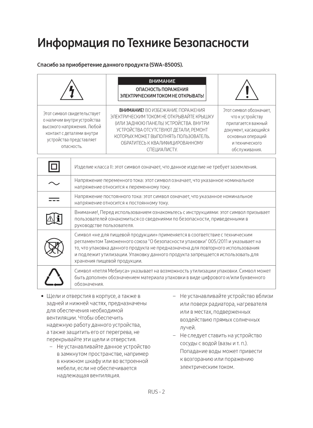 Samsung SWA-8500S/RU manual Информация по Технике Безопасности, Спасибо за приобретение данного продукта SWA-8500S 