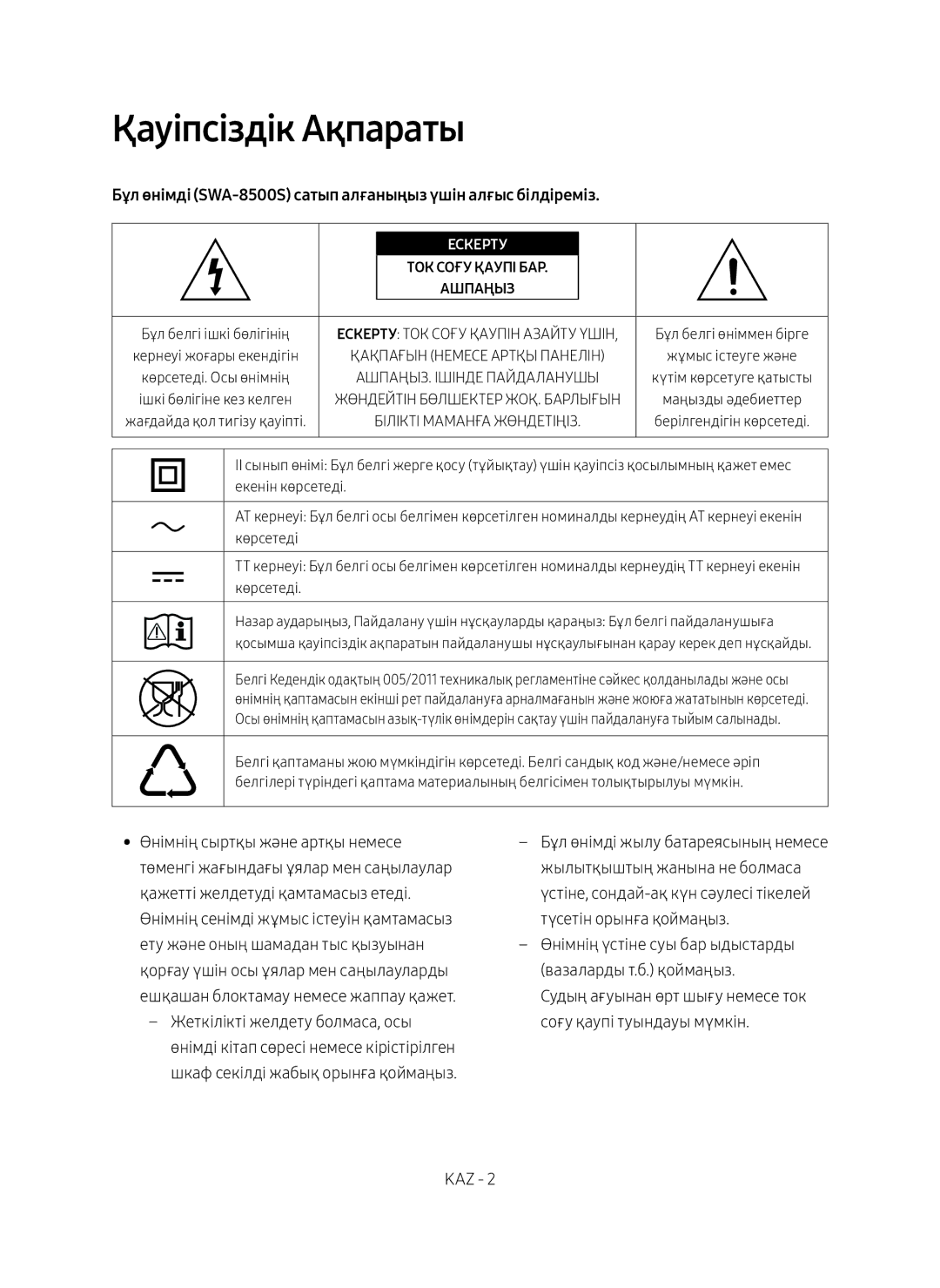 Samsung SWA-8500S/RU manual Қауіпсіздік Ақпараты, Бұл өнімді SWA-8500S сатып алғаныңыз үшін алғыс білдіреміз 