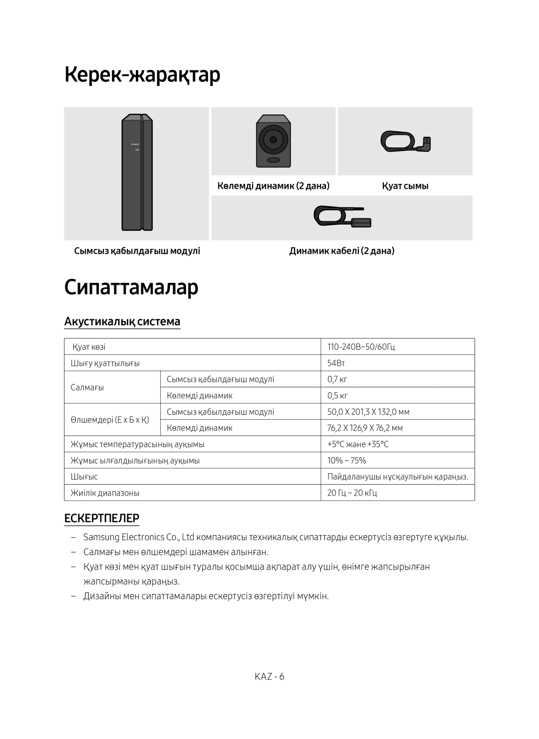 Samsung SWA-8500S/RU manual Керек-жарақтар, Сипаттамалар 