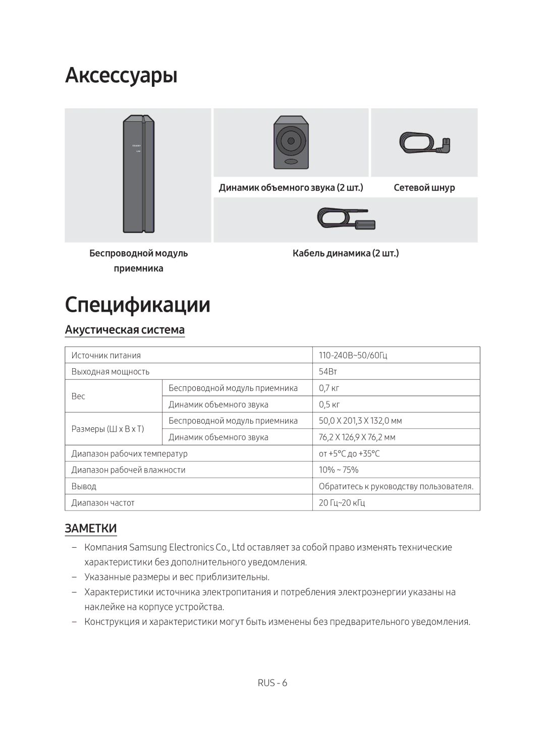 Samsung SWA-8500S/RU manual Аксессуары, Спецификации 