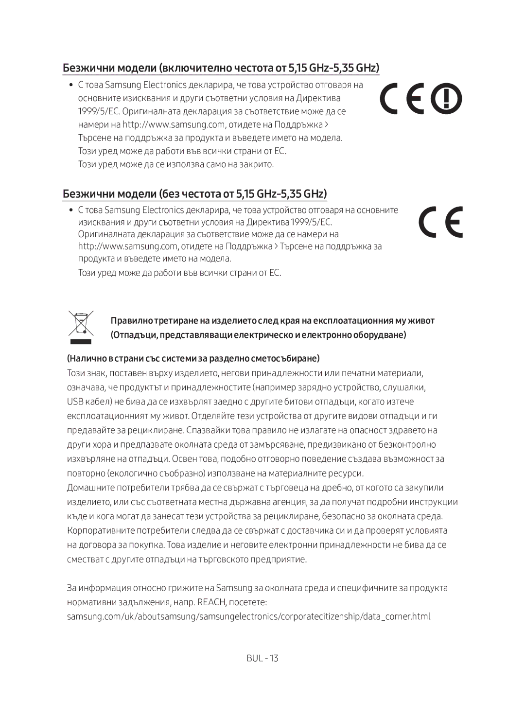 Samsung SWA-9000S/EN manual Безжични модели без честота от 5,15 GHz-5,35 GHz 