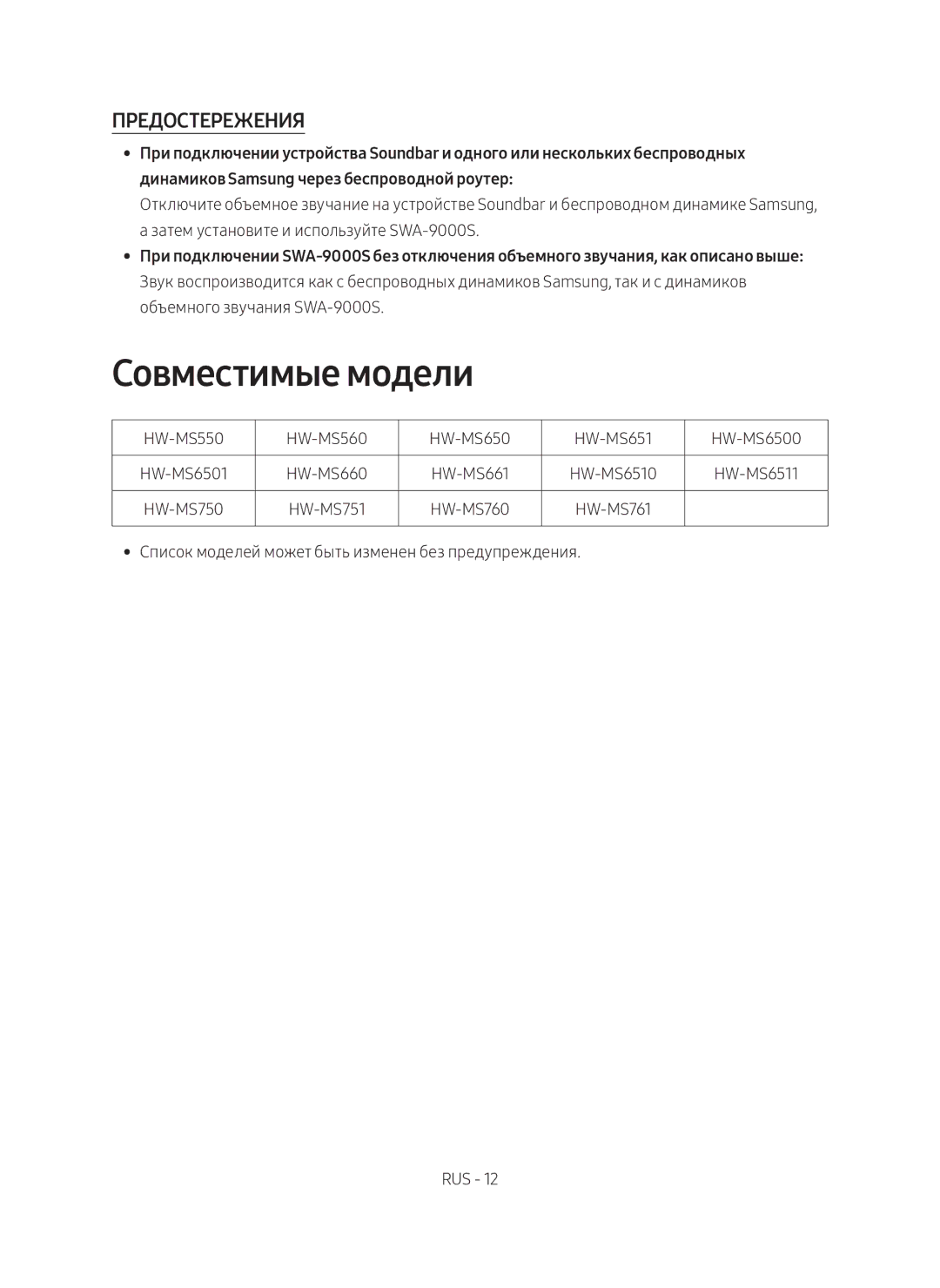 Samsung SWA-9000S/RU manual Совместимые модели, Предостережения 