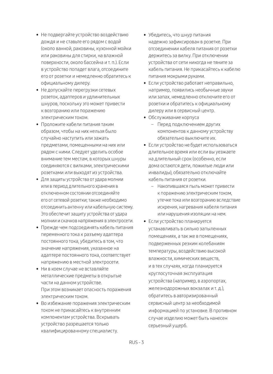 Samsung SWA-9000S/RU manual Возгоранию или поражению электрическим током 