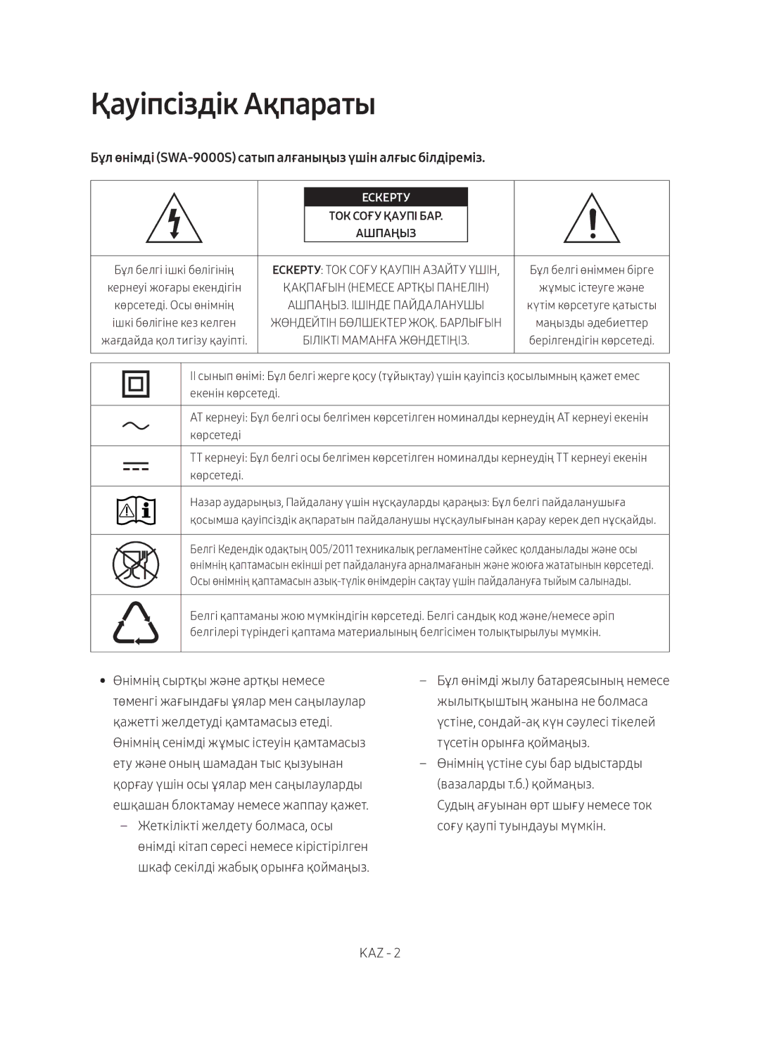 Samsung SWA-9000S/RU manual Қауіпсіздік Ақпараты, Бұл өнімді SWA-9000S сатып алғаныңыз үшін алғыс білдіреміз 