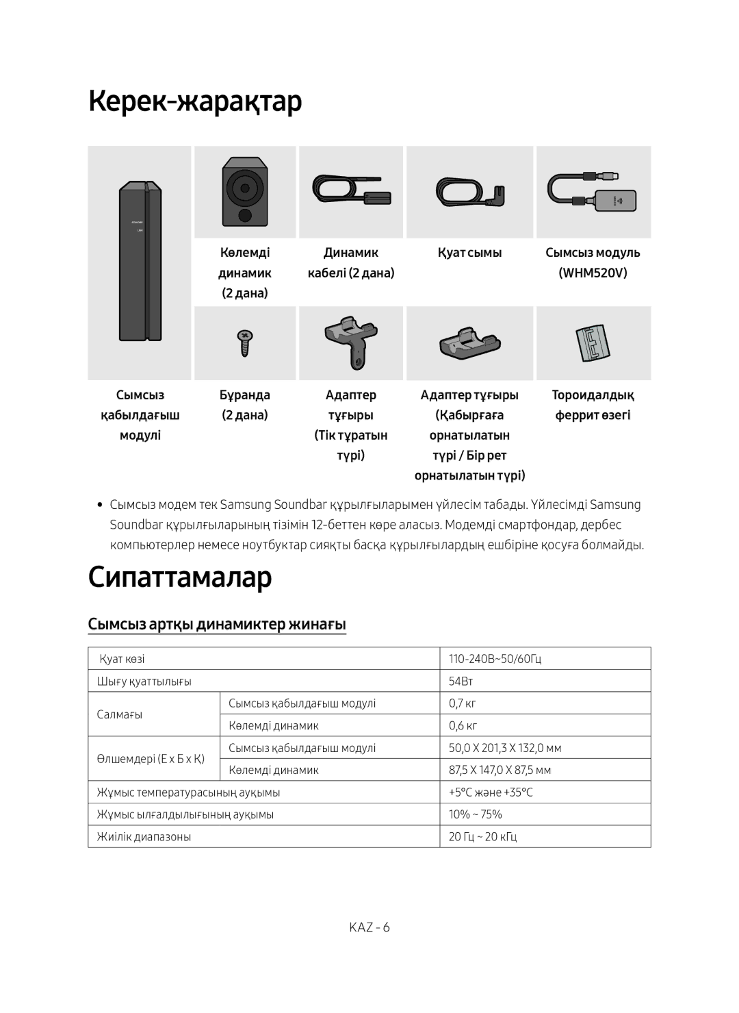 Samsung SWA-9000S/RU manual Керек-жарақтар, Сипаттамалар, Сымсыз Қабылдағыш Модулі, Қуат сымы 