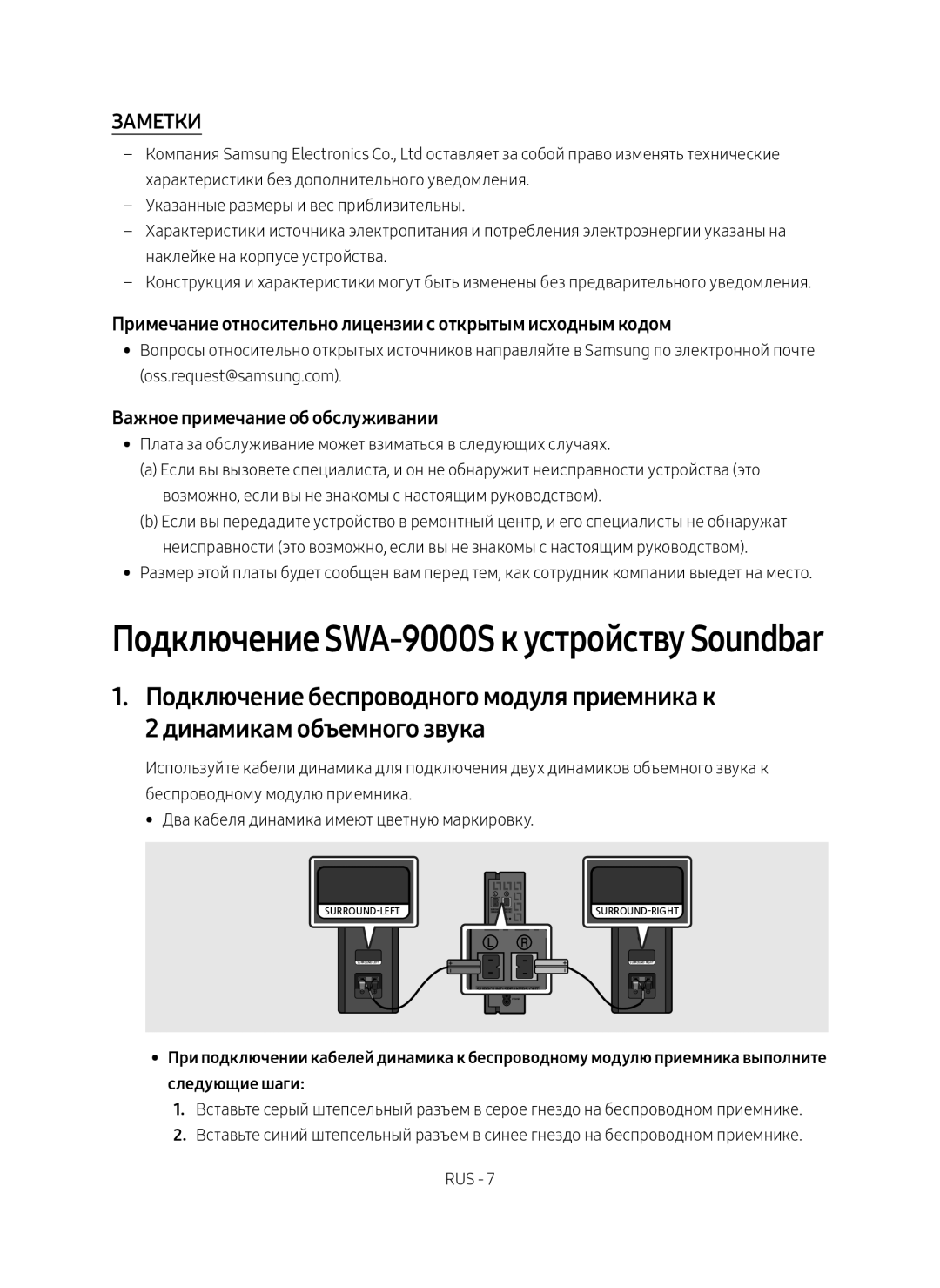 Samsung SWA-9000S/RU manual Заметки, Примечание относительно лицензии с открытым исходным кодом 