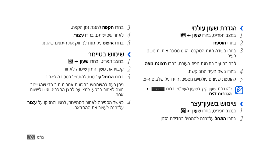 Samsung SWG-S8500BAPTR, SWG-S8500BACEL, GT-S8500HKAPTR manual רמייטב שומיש ›, ימלוע ןועש תרדגה, רצע־ןועשב שומיש, Dst תורדגה 