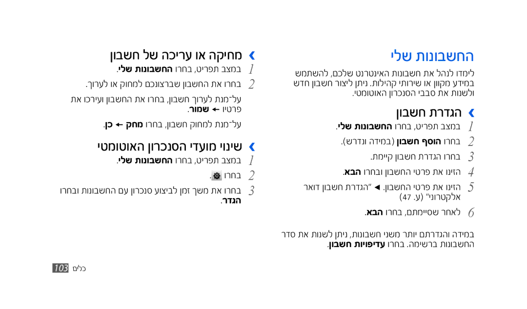 Samsung GT-S8500HKAPTR manual ילש תונובשחה, ןובשח לש הכירע וא הקיחמ ›, יטמוטואה ןורכנסה ידעומ יוניש ›, ןובשח תרדגה › 