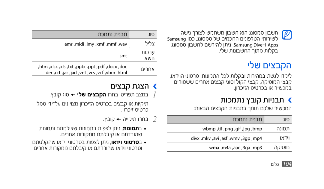 Samsung SWG-S8500HKPTR, SWG-S8500BACEL, GT-S8500HKAPTR, GT-S8500BAACEL manual ילש םיצבקה, םיצבק תגצה ›, תוכמתנ ץבוק תוינבת › 