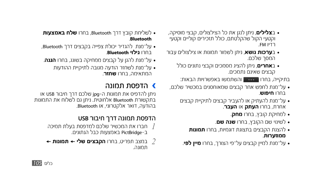 Samsung GT-S8500BAACEL, SWG-S8500BACEL, GT-S8500HKAPTR, SWG-S8500HKPTR הנומת תספדה ›, Usb רוביח ךרד הנומת תספדה, תורעזוממ 