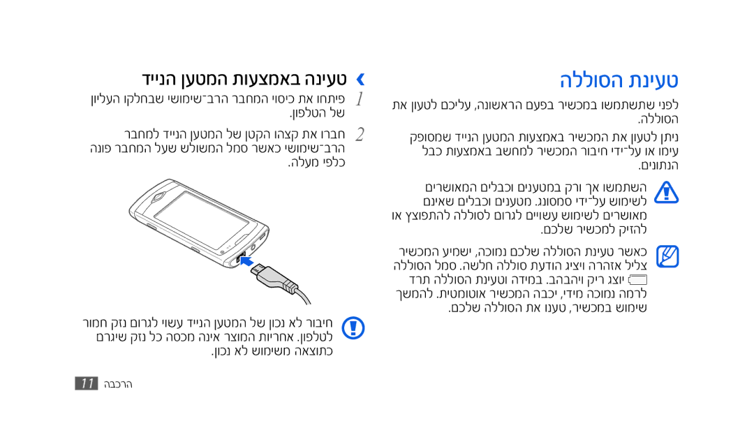 Samsung SWG-S8500BAPTR, SWG-S8500BACEL, GT-S8500HKAPTR, SWG-S8500HKPTR manual הללוסה תניעט, דיינה ןעטמה תועצמאב הניעט › 