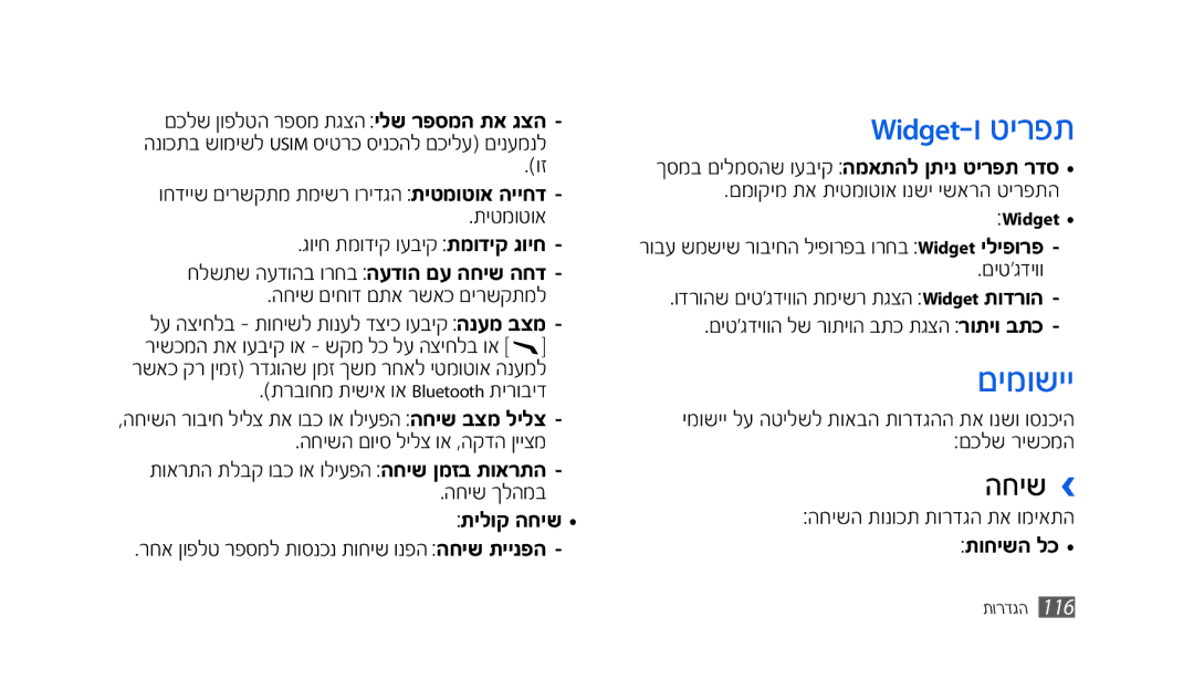 Samsung SWG-S8500HKPTR, SWG-S8500BACEL, GT-S8500HKAPTR, GT-S8500BAACEL manual Widget-ו טירפת, םימושיי, החיש ›, תילוק החיש 