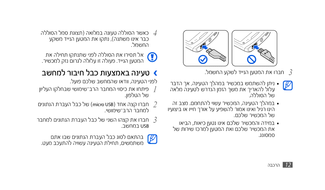 Samsung SWG-S8500BACEL, GT-S8500HKAPTR, SWG-S8500HKPTR, GT-S8500BAACEL, GT-S8500BAAPTR manual בשחמל רוביח לבכ תועצמאב הניעט › 