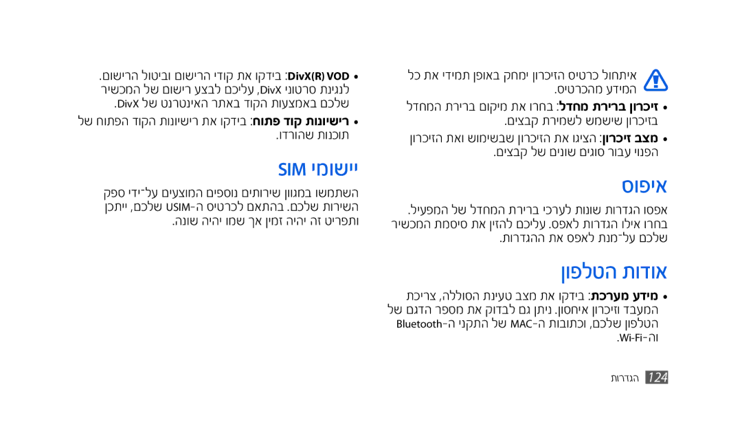 Samsung GT-S8500BAAPTR, SWG-S8500BACEL, GT-S8500HKAPTR, SWG-S8500HKPTR, GT-S8500BAACEL manual Sim ימושיי, סופיא, ןופלטה תודוא 