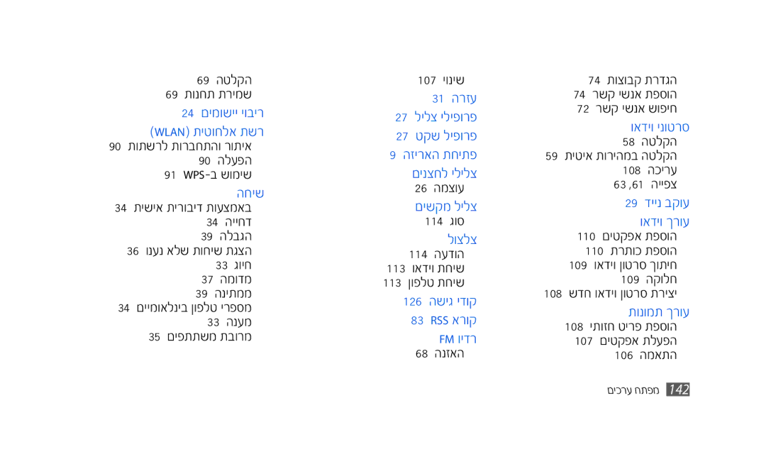 Samsung GT-S8500BAAPTR, SWG-S8500BACEL manual 59מ תשטשאמתך ששמדמשטלקש 108מ שכש ע 63מ,61מ שששפצ, 108מ יבחמךאבשךמןךט סמת שצש 