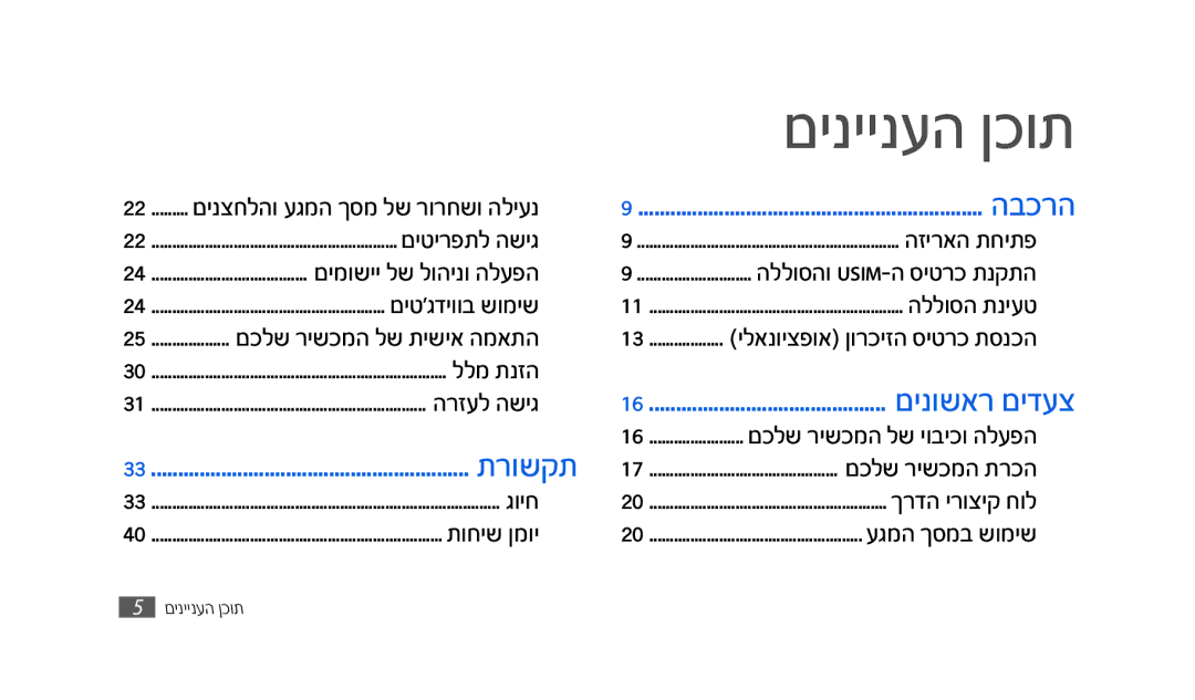 Samsung SWG-S8500BAPTR, SWG-S8500BACEL םיניינעה ןכות, םינצחלהו עגמה ךסמ לש רורחשו הליענ, ילאנויצפוא ןורכיזה סיטרכ תסנכה 