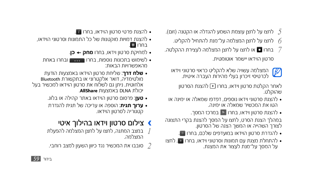 Samsung SWG-S8500BAPTR, SWG-S8500BACEL manual יטיא ךוליהב ואדיו ןוטרס םוליצ ›, מך חד, טלקךשי, AllShareמתךעצמאדמDLNAמתלךכש 