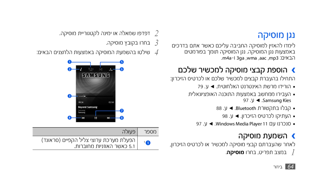 Samsung GT-S8500BAAPTR manual הקיסומ ןגנ, םכלש רישכמל הקיסומ יצבק תפסוה ›, הקיסומ תעמשה ›, M4a-ךמ3gaמ,wmaמ,aacמ,mp3מםשאדש 