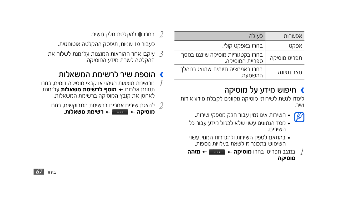 Samsung GT-S8500HKAPTR, SWG-S8500BACEL manual תולאשמה תמישרל ריש תפסוה ›, הקיסומ לע עדימ שופיח ›, תולאשמ תמישר מ ממהקיסומ 