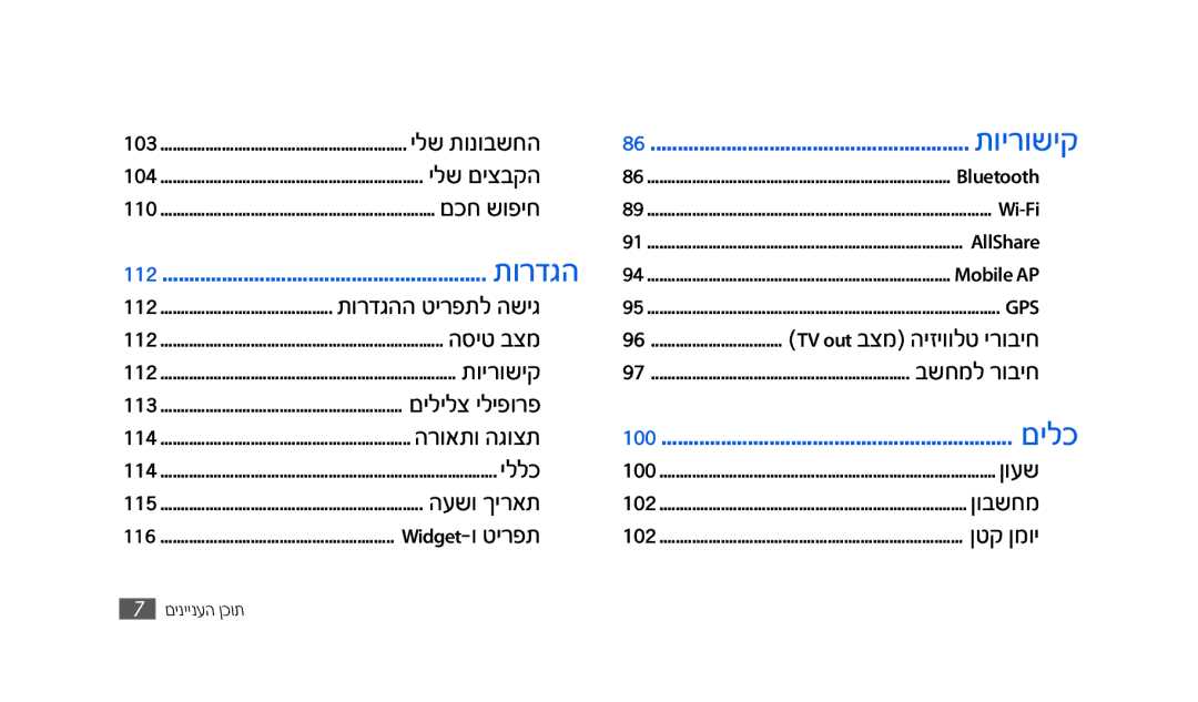 Samsung GT-S8500HKAPTR, SWG-S8500BACEL, SWG-S8500HKPTR, GT-S8500BAACEL, GT-S8500BAAPTR manual TV out בצמ היזיוולט ירוביח 