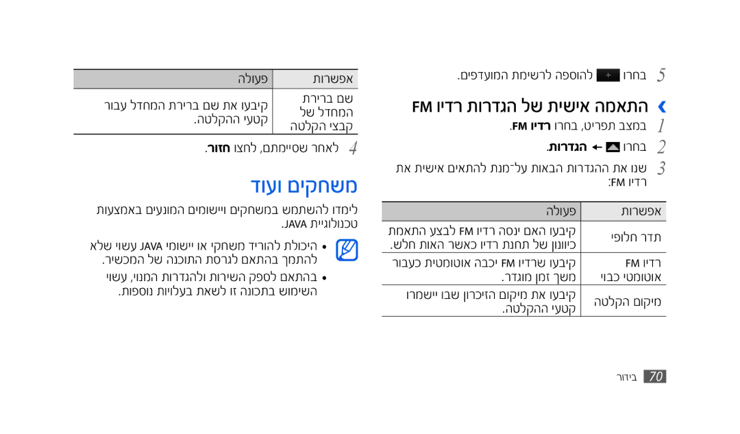 Samsung GT-S8500BAAPTR, SWG-S8500BACEL, GT-S8500HKAPTR, SWG-S8500HKPTR manual דועו םיקחשמ, Fm וידר תורדגה לש תישיא המאתה › 