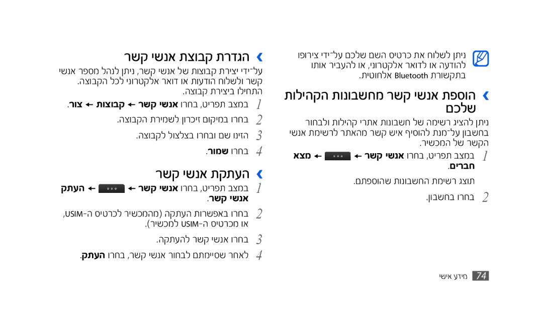 Samsung SWG-S8500HKPTR, SWG-S8500BACEL, GT-S8500HKAPTR, GT-S8500BAACEL manual רשק ישנא תצובק תרדגה ›, רשק ישנא תקתעה ›, םירבח 