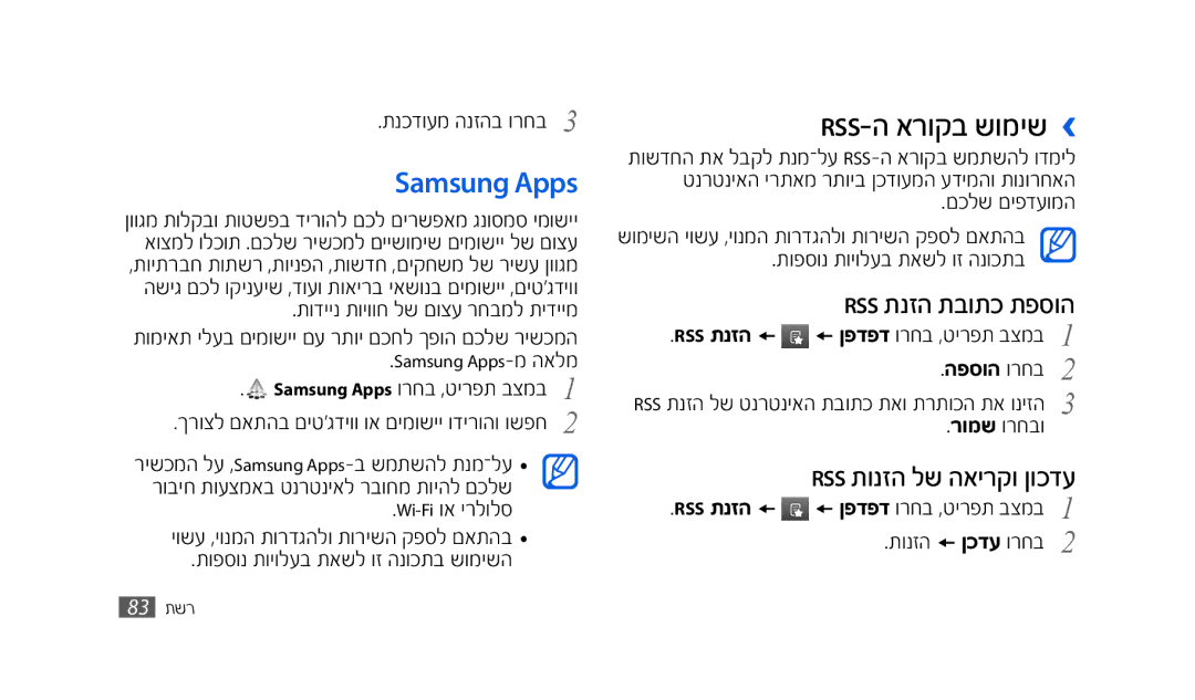 Samsung SWG-S8500BAPTR, SWG-S8500BACEL, GT-S8500HKAPTR Rss-ה ארוקב שומיש ›, Rss תנזה תבותכ תפסוה, Rss תונזה לש האירקו ןוכדע 