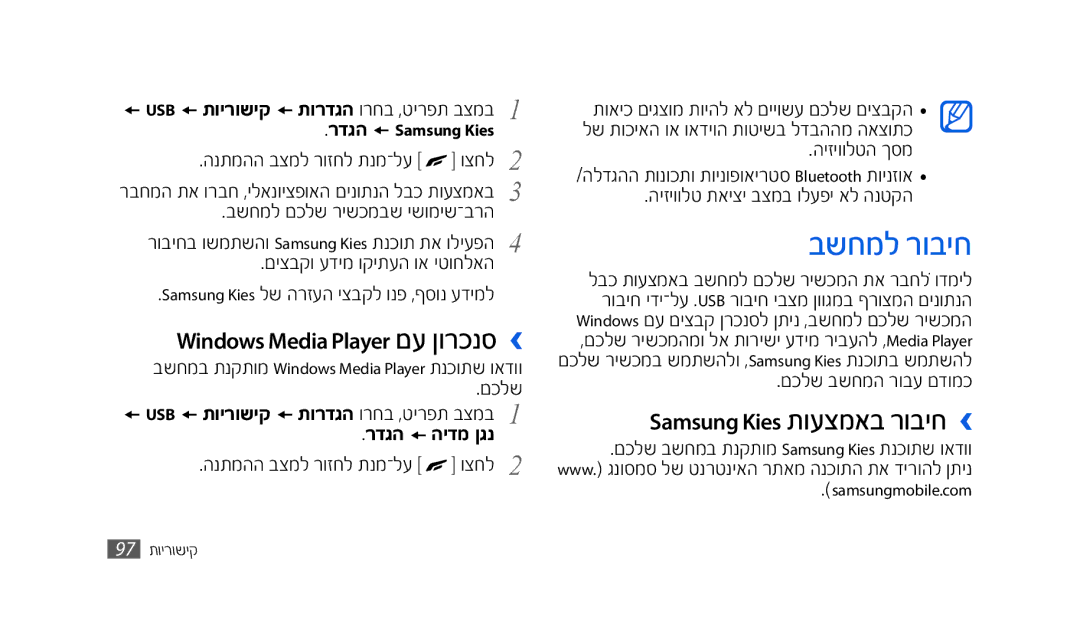 Samsung GT-S8500HKAPTR, SWG-S8500BACEL, SWG-S8500HKPTR manual בשחמל רוביח, Samsung Kies תועצמאב רוביח ›, רדגהממהידמ ןגנ 