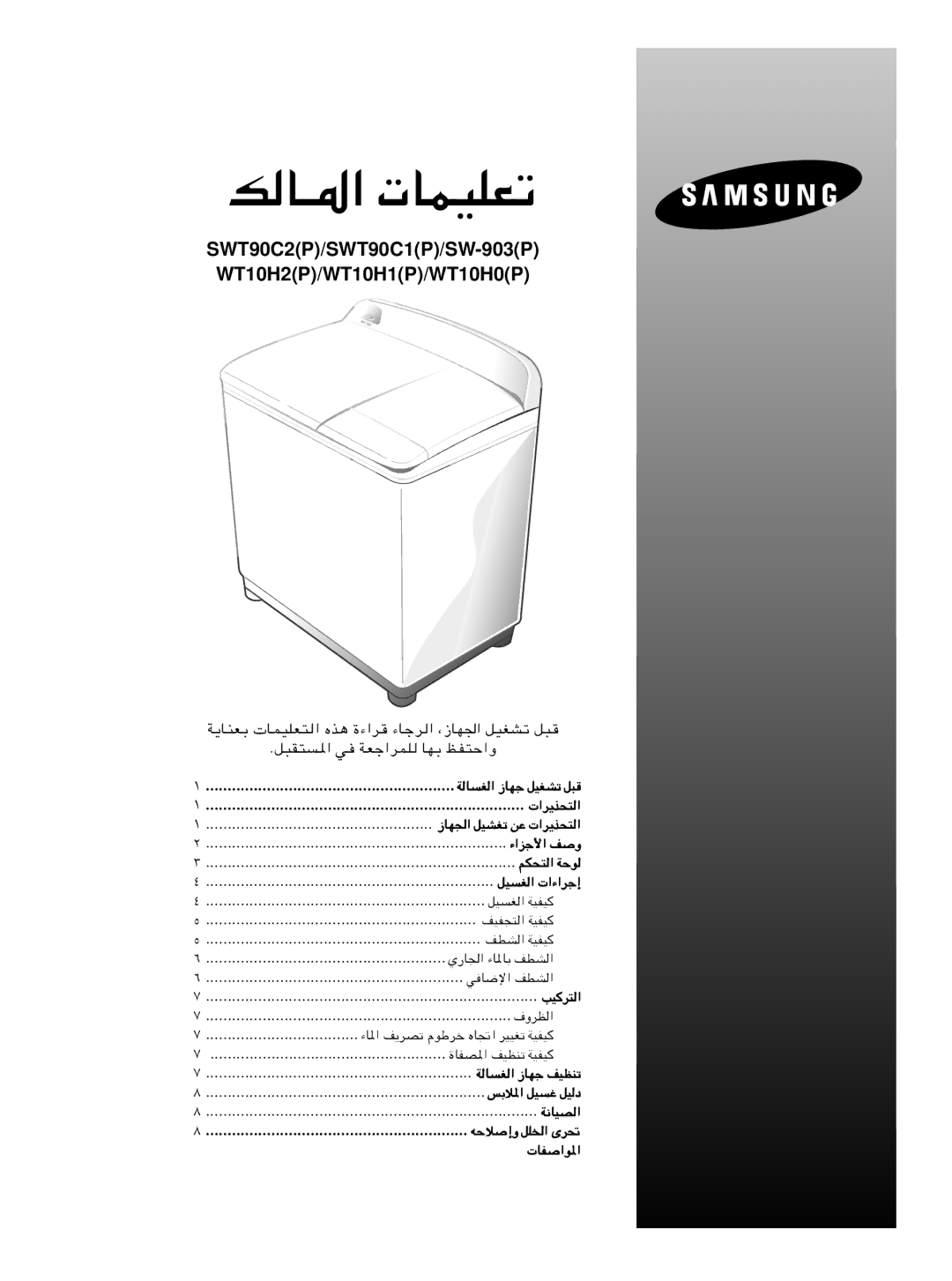 Samsung SWT90C1IW/YF, SWT10H2IW/YFE, SWT10H2NW/YL, SWT90C1IW/YT manual SWT90C2P/SWT90C1P/SW-903P WT10H2P/WT10H1P/WT10H0P 