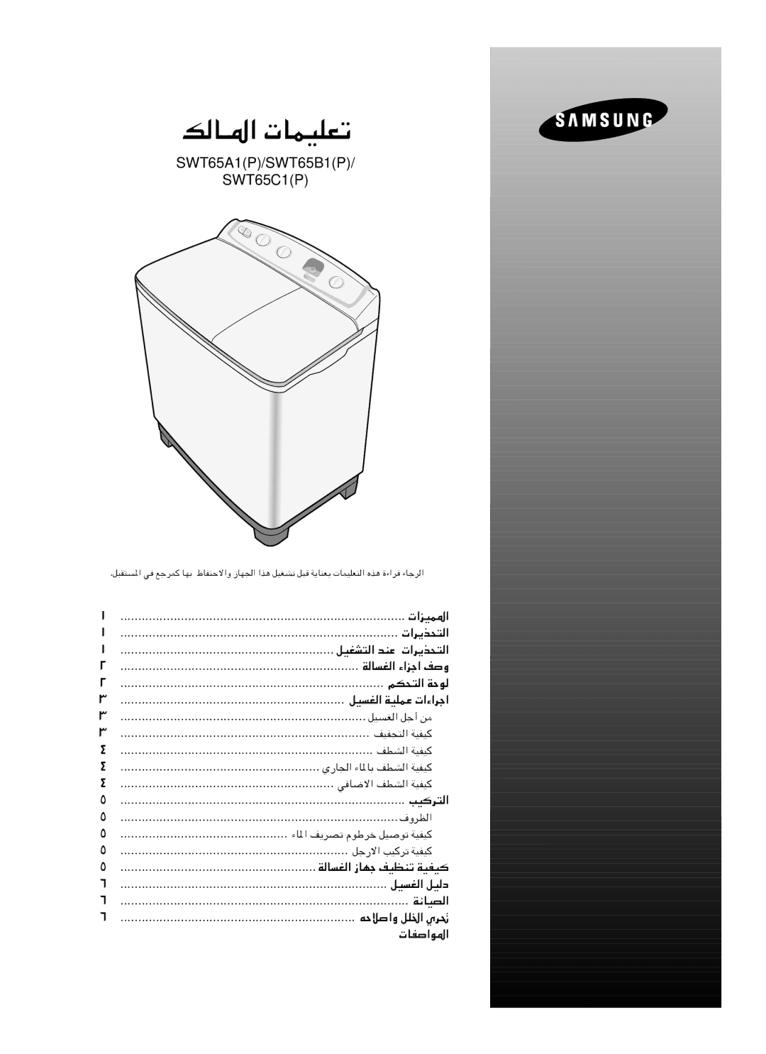 Samsung SWT65D2EW/YL, SWT65B1PEW/HAC, SWT65D2IW/YAJ, SWT65D2IW/YOQ, SWT65D2PEW/YOS manual SWT65A1P/SWT65B1P SWT65C1P, Æq³I² 