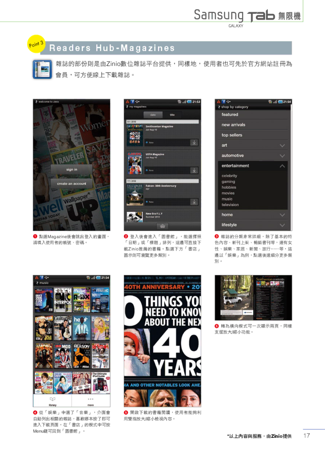 Samsung Tablet manual A d e r s H u b M a g a z i n e s, 雜誌的部份則是由Zinio數位雜誌平台提供，同樣地，使用者也可先於官方網站註冊為 會員，可方便線上下載雜誌。 