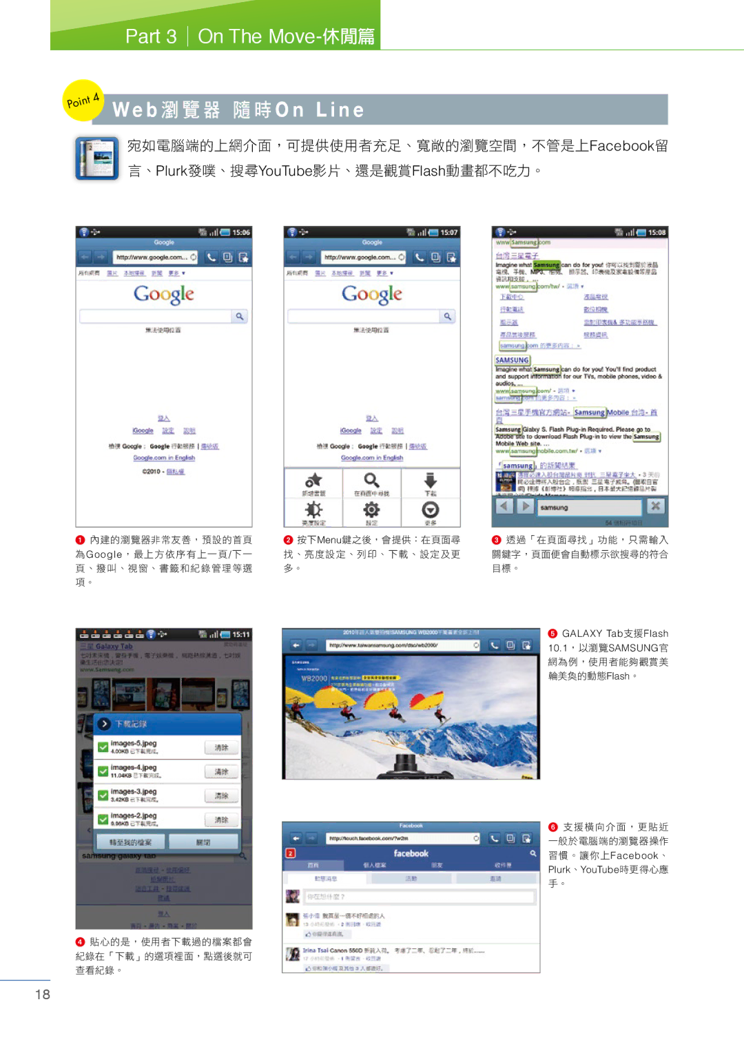 Samsung Tablet manual We b 瀏覽器 隨時O n L i n e, 、Plurk發噗、搜尋YouTube影片、還是觀賞Flash動畫都不吃力。 