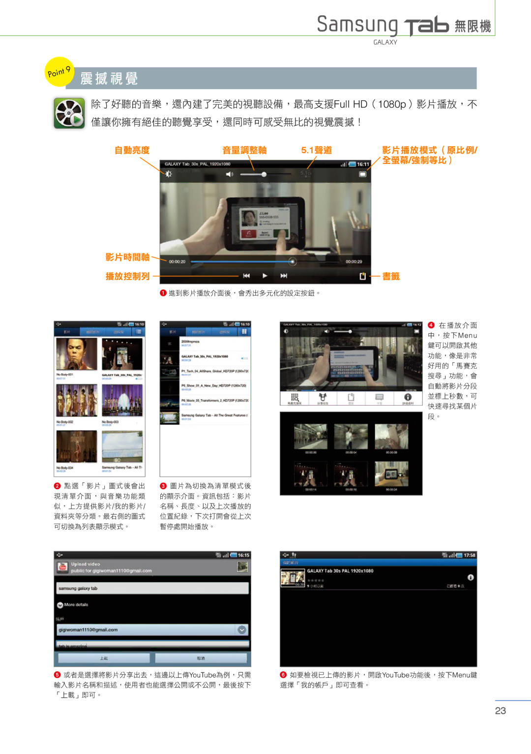 Samsung Tablet manual 震撼視覺, 自動亮度 音量調整軸 影片播放模式（原比例 全螢幕 /強制等比） 影片時間軸 播放控制列 