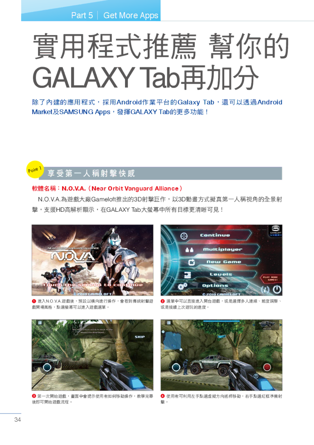 Samsung Tablet manual 實用程式推薦 幫你的 Galaxy Tab再加分, 享受第一人稱射擊快感 