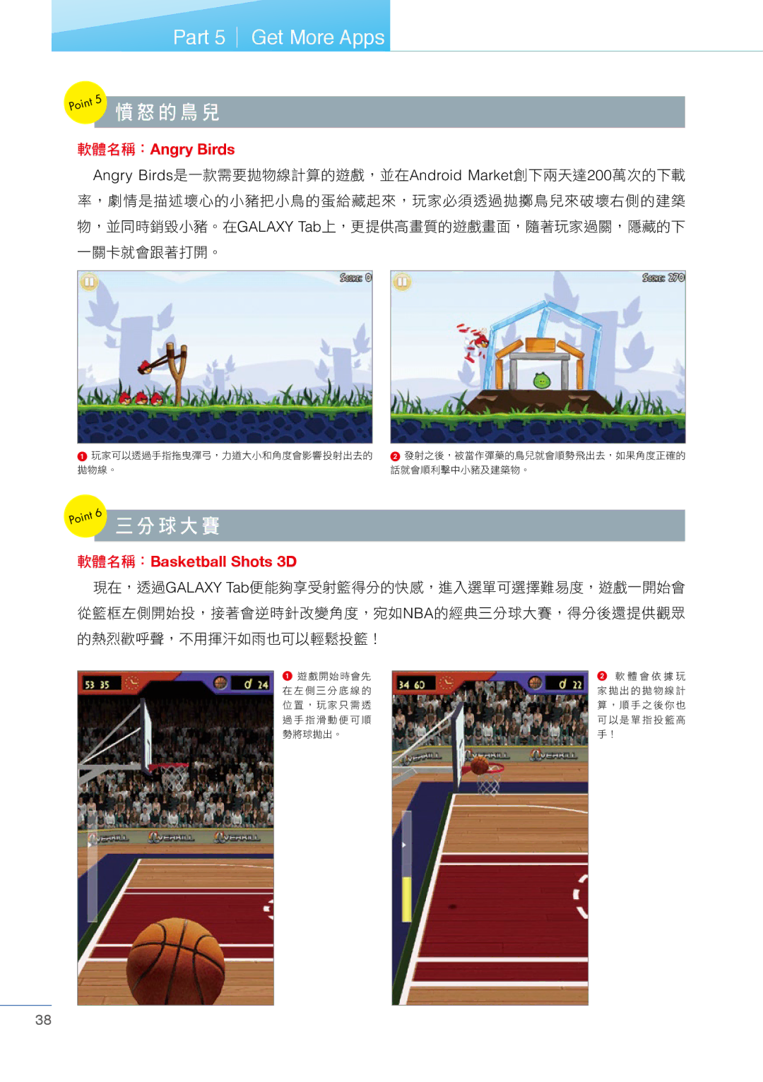 Samsung Tablet manual 憤怒的鳥兒, 三分球大賽 